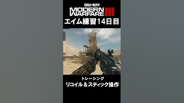 【Day14】エイム練習 #CoD:MWIII