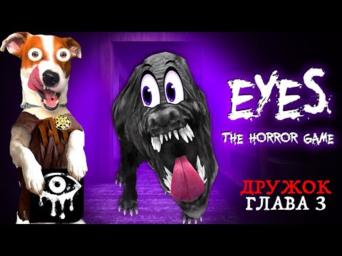 Видео: 👻Заброшенная школа Дружка 👻 Eyes The Horror Game Good Boy ► Прохождение 3 глава