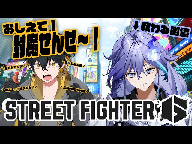 【 STREET FIGHTER 6 】封魔に教えてもらいつつ楽しく遊びたい！【 水無世燐央 l 夜十神封魔 l UPROAR!! 】のサムネイル