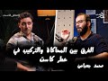 عطر كاست هل يوجد فرق بين عطور المحاكاة والتركيب مع محمد جعباص