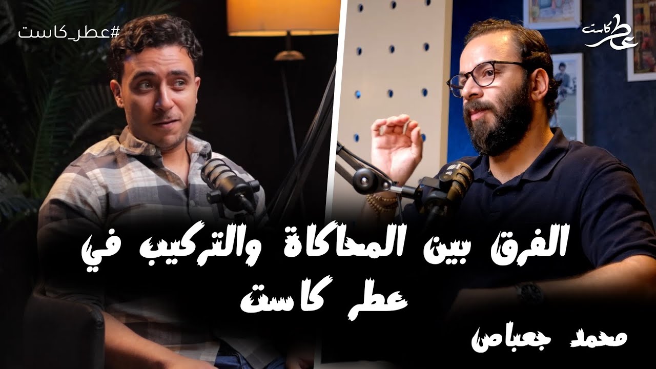 عطر كاست | هل يوجد فرق بين عطور المحاكاة والتركيب ؟ مع محمد جعباص