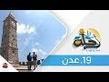 برنامج رحلة حظ الحلقة 19 عدن تقديم خالد الجبري يمن شباب
