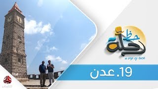 برنامج رحلة حظ | الحلقة  19  -  عدن  | تقديم خالد الجبري | يمن شباب