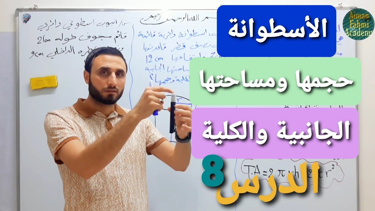 الدرس الثامن// ثاني متوسط(الاسطوانة،حجمها ومساحتها السطحية،وبعض الامثلة التطبيقية عليها) فصل5