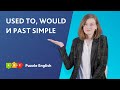 Used to, would и Past Simple || Puzzle English