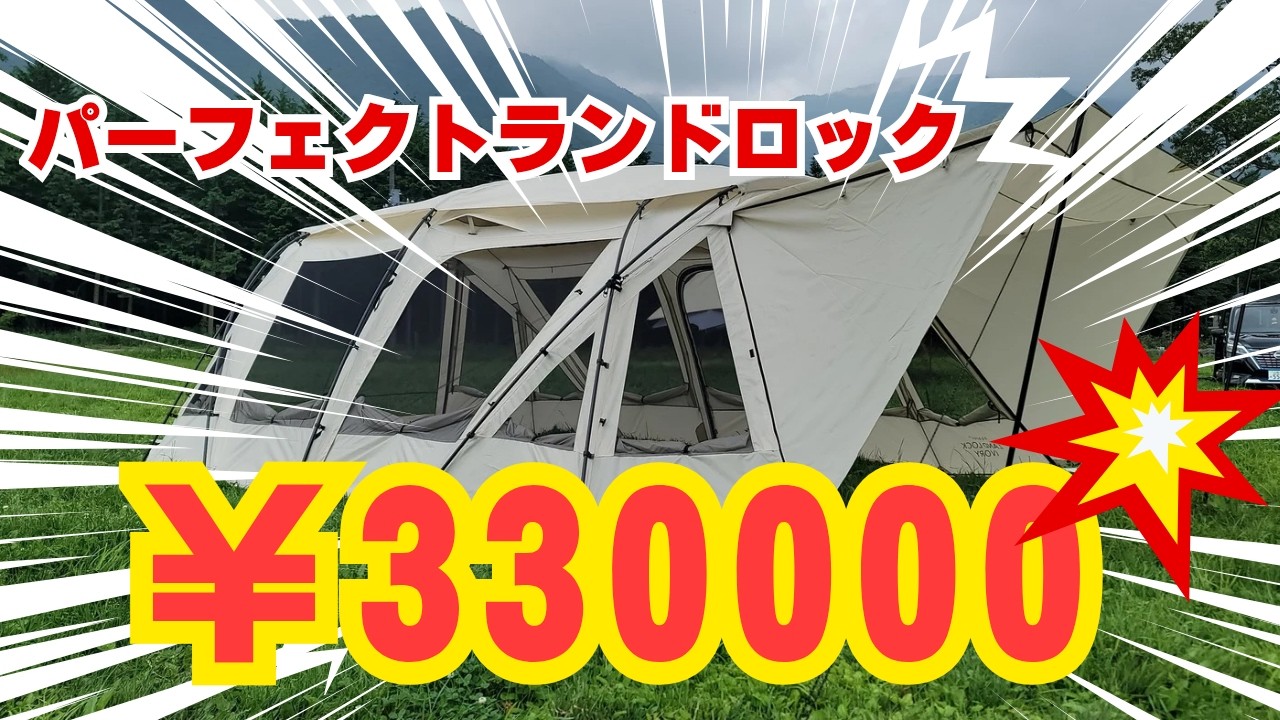 【設営】スノーピークの最強のテントはこれしかない！