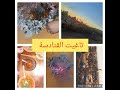 رحلة تاغيت جوهرة الساورة😍😍😍ارواحو تعيشو معنا اجمل اللحظات🤩🤩🤩