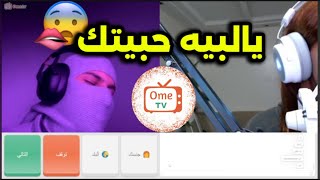 Download Lagu خرفنه ometv 🤣 | خروف اصلي فديت شعرك الي صابغته 😳🤣!! MP3