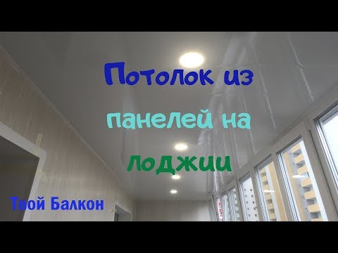 Как закрепить и обшить ПВХ панелями потолок на балконе