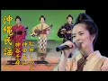 沖縄民謡/沖縄の歌　仲田正江 神谷千尋 松田しのぶ　新デンサー節　作：登川誠仁　【琉球民謡/三線/沖縄音楽/okinawa】