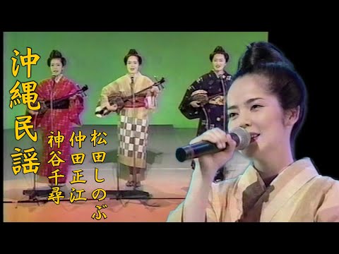 沖縄民謡/沖縄の歌　仲田正江 神谷千尋 松田しのぶ　新デンサー節　作：登川誠仁　【琉球民謡/三線/沖縄音楽/okinawa/島唄】
