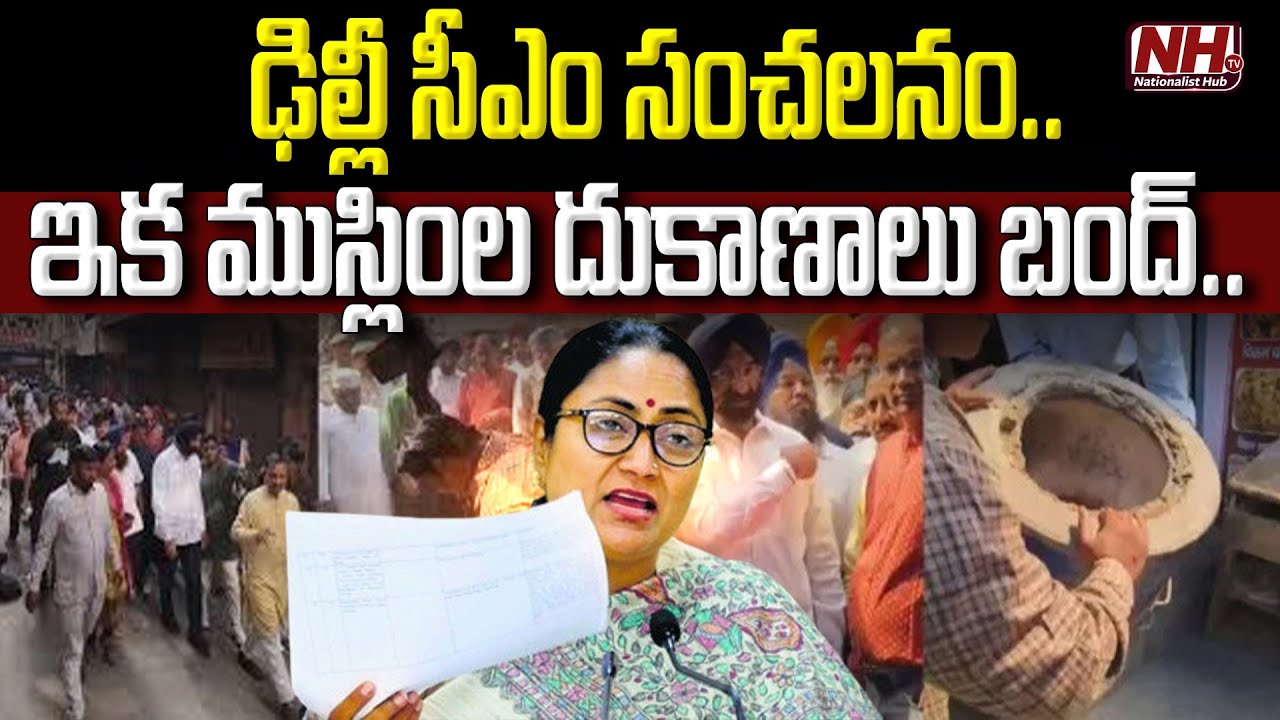 ఢిల్లీ సీఎం రేఖ గుప్త సంచలనం ....ఇక ముస్లింల దుకాణాలు బంద్.. ! | Delhi CM Rekha Gupta || NHTV