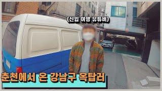 강남 옥탑방으로 온 신입 옥탑 유튜버 이사 도와주기