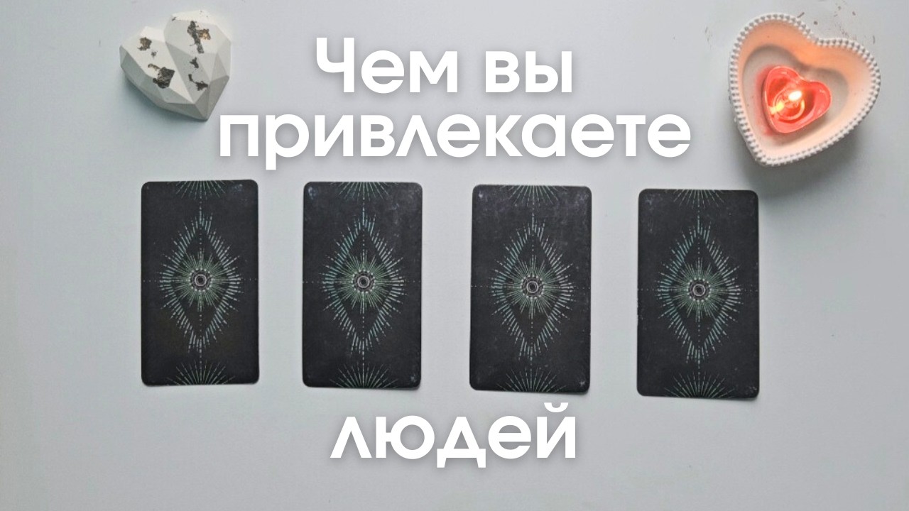 Чем я привлекаю людей таро онлайн расклад #таро