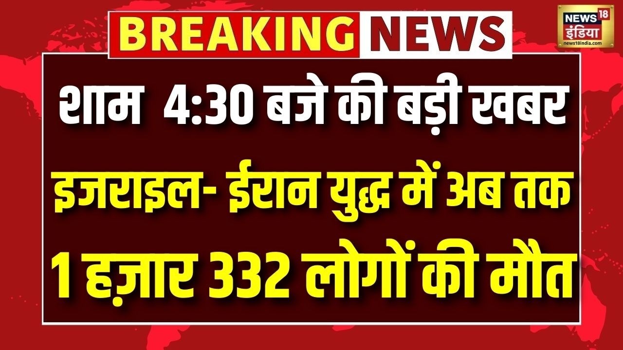 Israel Iran War: अब तक जंग में  1 हजार 332 से ज्यादा लोगों की  मौत | Netanyahu | Ali Khamnei | N18G