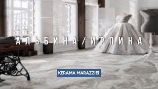 KERAMA MARAZZI, коллекции АЛЬБИНА и ИРПИНА, серия Милано