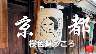 Memories of Kyoto 京都, Japan 2023 * 4K Cinematic By @MavicAir2TW  ♫中島美嘉(Mika Nakashima) - 桜色舞うころ