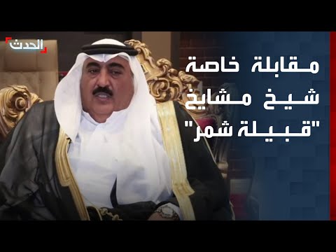 مقابلة خاصة مع شيخ مشايخ قبيلة شمر مانع حميدي الدهام الجربا