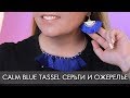 CALM BLUE TASSEL СЕРЬГИ 41594 И ОЖЕРЕЛЬЕ 41744 с синими кистями Орифлэйм