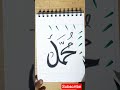 Muhammad #islamic#caligraphy#art and craft#islamic art#short#islam# muslim#youtube short