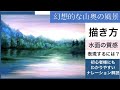🌲水辺のある幻想的な山奥の風景画/🎨描き方/空想風景画/アクリル絵の具fantastic deep mountain landscape painting tutorial/Acrylic