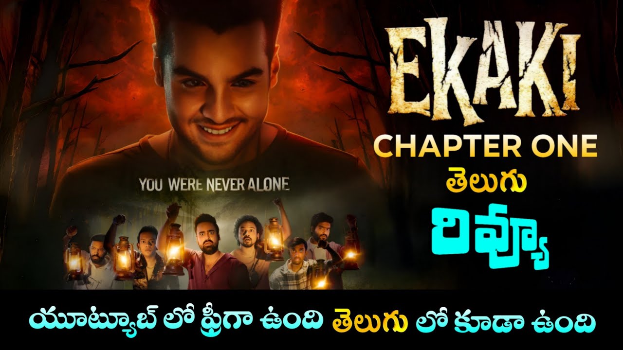Экаки Глава 1 ОБЗОР | Экаки Глава 1 ОБЗОР телугу | Ашиш Чанчлани Экаки Обзор 1 главы