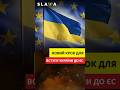 УКРАЇНА зробила ЩЕ ОДИН крок для ВСТУПУ до ЄС