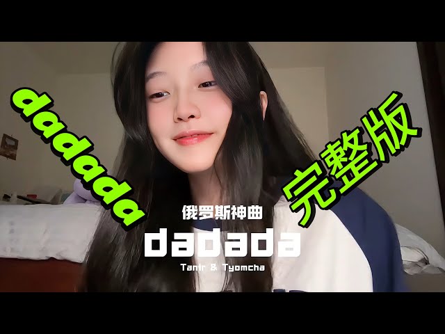 芊芊龍 Da Da Da #dadada#完整版#fullversion#翻唱#cover#馬來西亞女孩#dadada#xh#xuhuong#tiktokviralsone#chinesesong