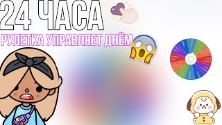 24 часа рулетка управляет моим днём 😱//тока бока//~Челендж~