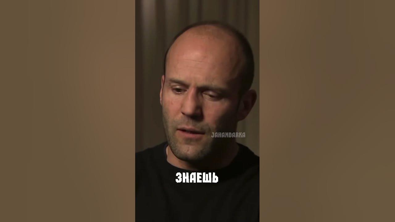 Джейсон Стетхем про ПОДКАБЛУЧНИКОВ - YouTube