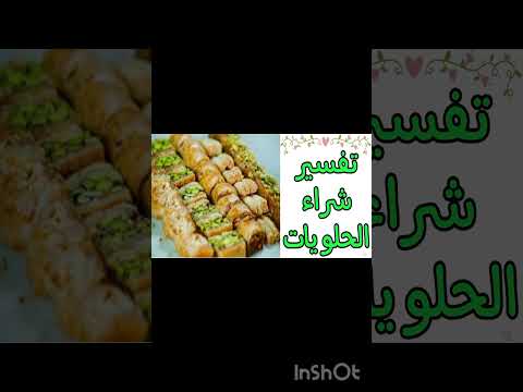تفسير الاحلام تفسير شراء الحلويات في المنام