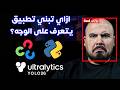 بنيت تطبيق بايثون بيتعرف على الوجه والمشاعر بالكاميرا 🔥 YOLO, Python, Ultralytics Platform
