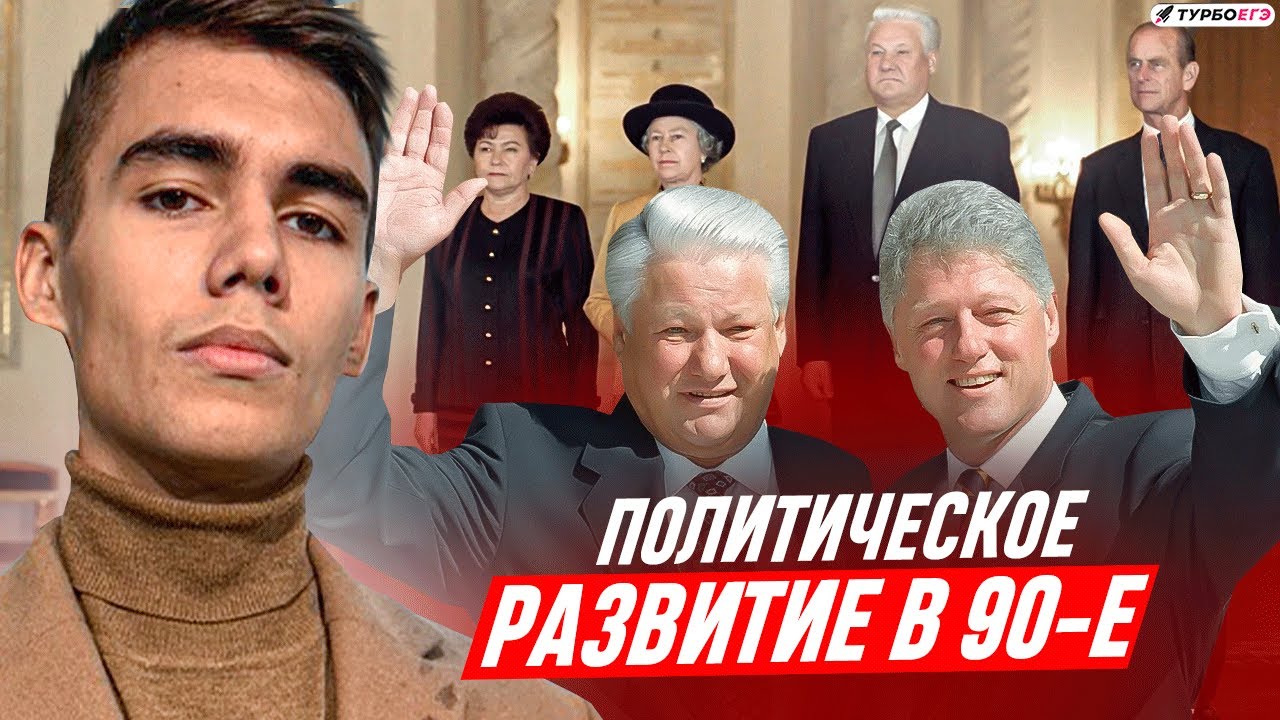 Политическое развитие России в 90-е годы - YouTube