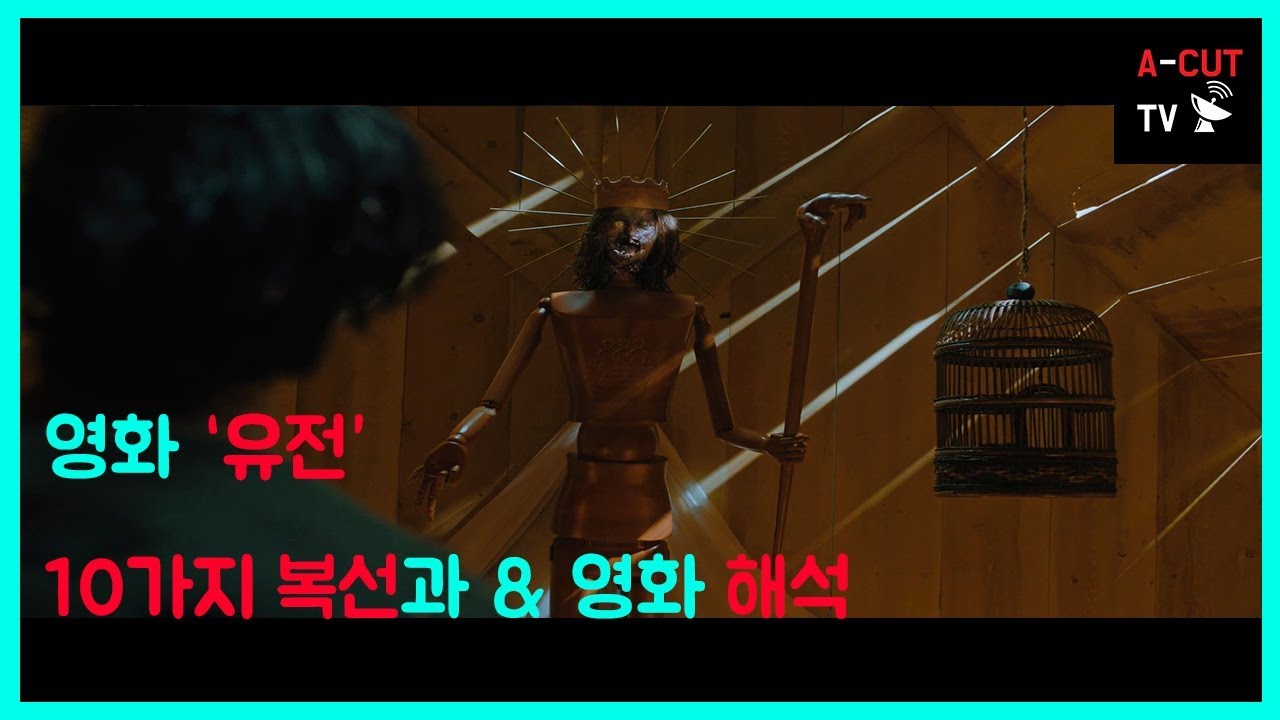 유전(Hereditary, 2018)/10가지 복선 & 영화 해석 - YouTube