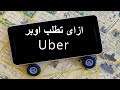 طريقة طلب سيارة اوبر ازاى تطلب اوبر لمشوارك Uber