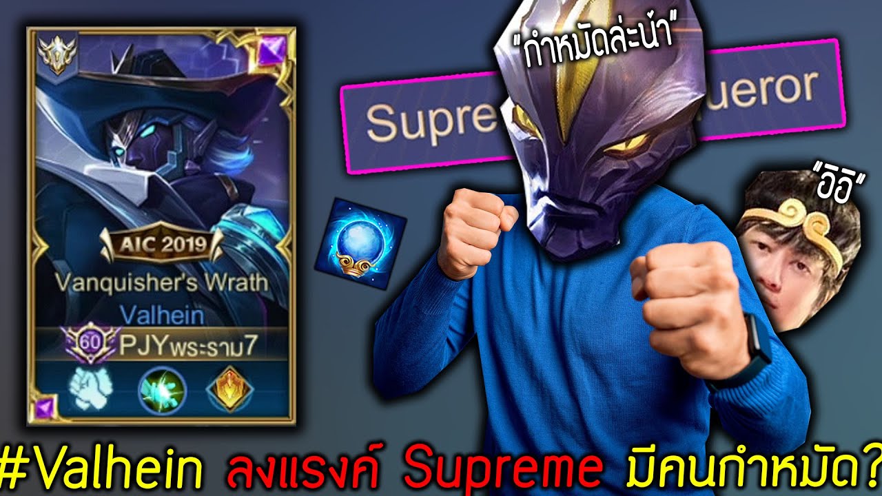 rov pjy New 2022 เอา Valhein ไปลงแรงค์ Supreme งานนี้มี 1 คนที่กำหมัด? | ROV ไฮไลท์ #22