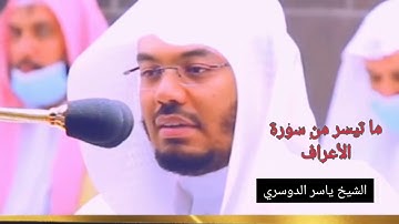 استمع للصوت الشجي الشيخ ياسر الدوسري لما تيسر من سورة الأعراف(قالا ربنا ظلمنا أنفسنا)