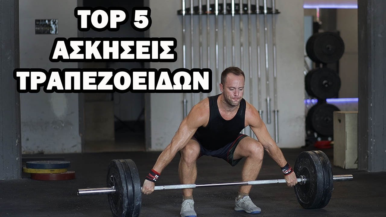 Top 5 ασκήσεις άνω τραπεζοειδή