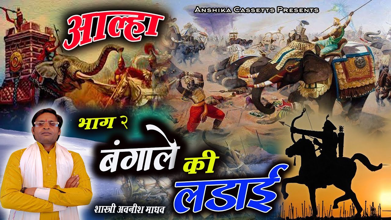 #आल्हा बंगाले की लड़ाई ( जादुई संग्राम )भाग 2 , #Aalha Bangale ki Ladai अवनीश माधव Anshika Cassettes