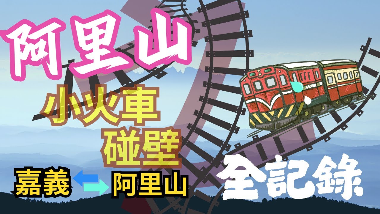 搭乘阿里山小火車, 從嘉義一路上到阿里山, 沿途的景色變化真是豐富! 傳說中的阿里山火車碰壁是這樣的啊 | Formosa寶島台灣系列 - 阿里山林業鐵道 (建議切換到4K模式觀看喔)