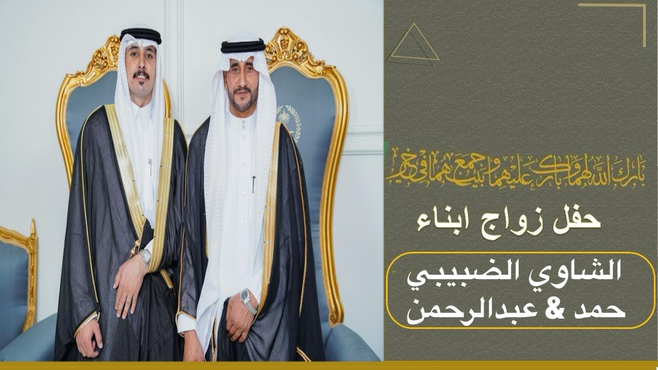 حفل زواج أبناء الشاوي الضبيبي   حمد & عبدالرحمن