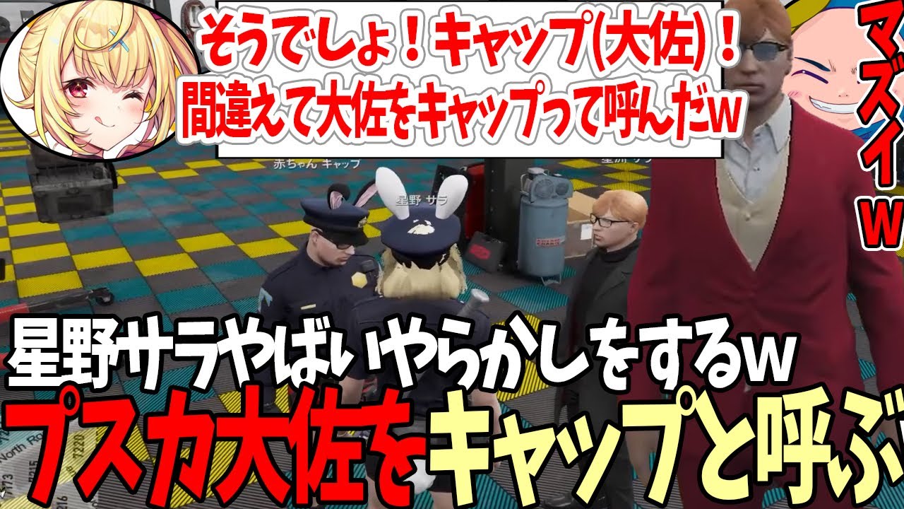【#ストグラ】星野サラがプスカ大佐を「キャップ」と呼ぶやらかしで死ぬほど焦る赤ちゃんキャップｗ【プスカ大佐/星川サラ/赤ちゃんキャップ】【特殊刑事課】【BMC】【GTA5】