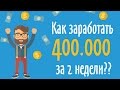 Как заработать 400 000 за 2 недели