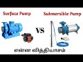 Surface Pump vs Submersible Pump | என்ன வித்தியாசம் | water pump types