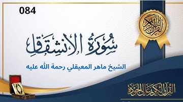 سورة الانشقاق مكتوبة ماهر المعيقلي - Surat Al Inshiqâq Maher al Muaiqly