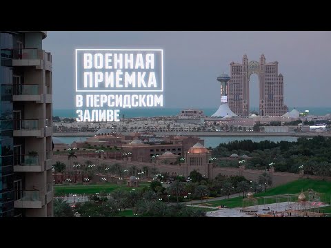 Военная приемка в Персидском заливе