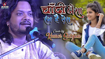 चांदी जैसा रंग है तेरा || Chandi Jaisa Rang Hai Tera kumar satyam ghazal show #mukesh_music_center