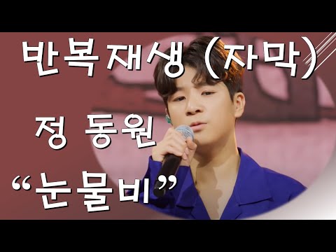 정동원 눈물비 반복재생 자막