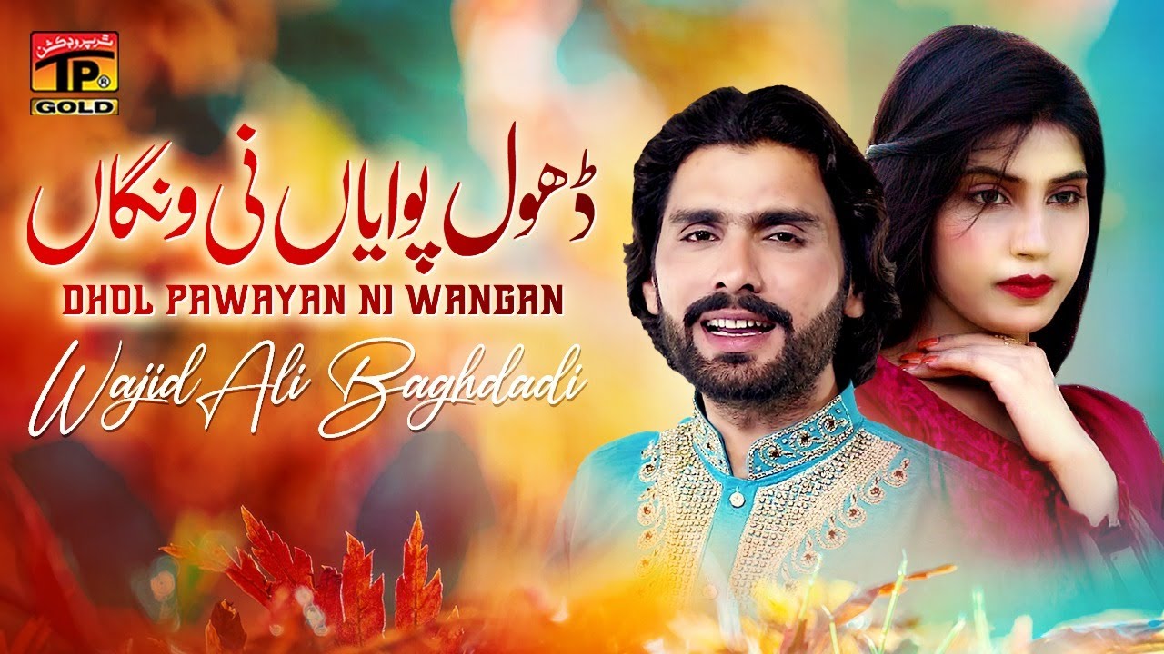 Dhol Pawayan Ni Wangaan | Wajid Ali Baghdadi | TP Gold