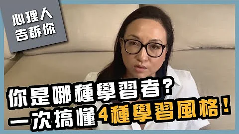 你是哪一种学习者? 一次搞懂四种学习风格，找到最适合你的学习方式｜Sherry's Notes 雪力的心理学笔记 #学习 #教育 #心理学 #学习方法 - 天天要闻